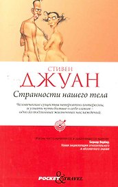 Странности нашего тела