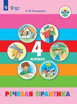 Речевая практика. 4 класс. Учебник для обучающихся с интеллектуальными нарушениями