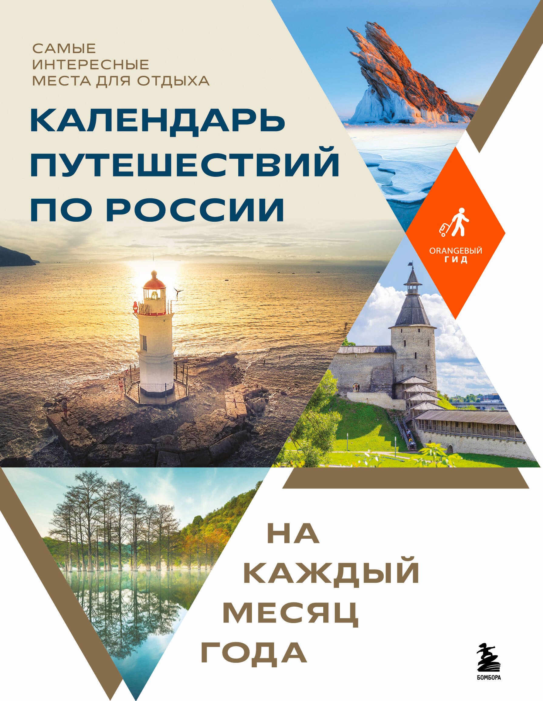 Календарь путешествий по России. Самые интересные места для отдыха на каждый месяц года
Календарь путешествий по России. Самые интересные места для отдыха на каждый месяц года