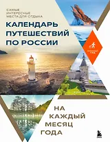 Календарь путешествий по России. Самые интересные места для отдыха на каждый месяц года