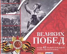 7 великих побед и еще 42 подвига в Великой Отечественной войне