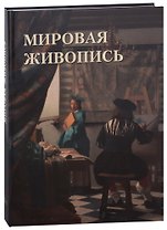 Мировая живопись