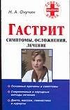Гастрит.Симптомы, осложнения, лечение