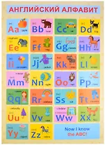 Обучающий плакат-листовка "Английский алфавит"