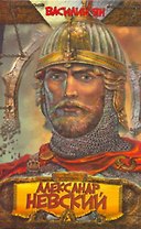 Александр Невский