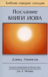 Послание книги Иова. Страдание и благодать