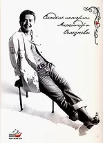 Сладкие истории. Селезнев А. (Столица - Сервис)