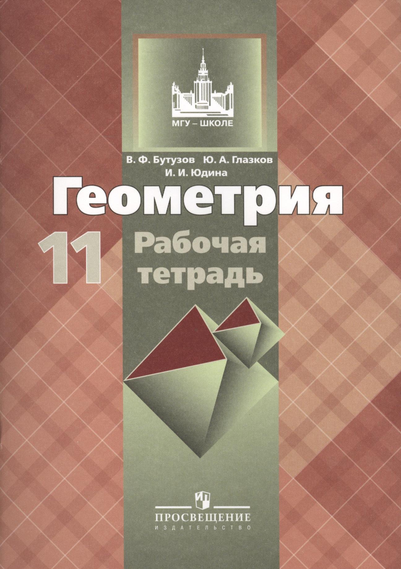 Геометрия. 11 класс: рабочая тетрадь: пособие для общеобразовательных организаций. 9 -е изд.
Геометрия. 11 класс: рабочая тетрадь: пособие для общеобразовательных организаций. 9 -е изд.