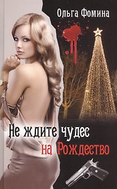 Не ждите чудес на Рождество