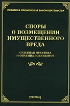 Споры о возмещении имущественного вреда: судебная практика и образцы документов.