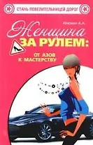Женщина за рулем:от азов к мастерству