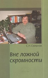 Вне ложной скромности. Записки успешного волка. 2006-2011