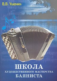 Школа художественного мастерства баяниста : учебно-методическое пособие