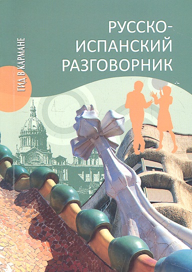 Русско-испанский разговорник
Русско-испанский разговорник