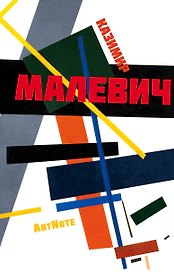 Блокнот «Малевич Композиция», Эксмо