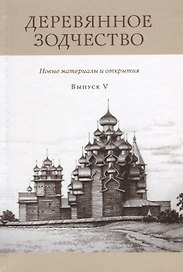 Деревянное зодчество Вып. 5 Новые материалы и открытия