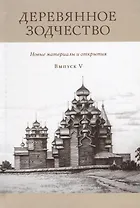 Деревянное зодчество Вып. 5 Новые материалы и открытия