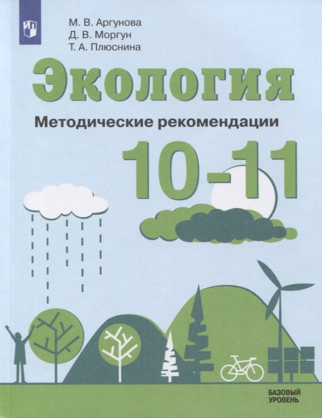 Экология. 10-11 классы. Методические рекомендации. Базовый уровень. Учебное пособие для общеобразовательных организаций
Экология. 10-11 классы. Методические рекомендации. Базовый уровень. Учебное пособие для общеобразовательных организаций