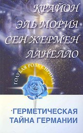 Крайон. Эль Мория. Сен-Жермен. Ланелло. Герметическая тайна Германии