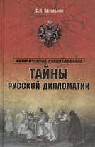 Тайны русской дипломатии