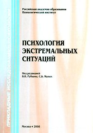 Психология экстремальных ситуаций / 2-е изд.