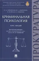 Криминальная психология: курс лекций