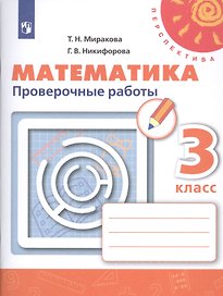 Математика. 3 класс. Проверочные работы. Учебное пособие для общеобразовательных организаций