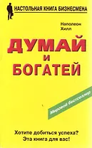 Думай и богатей. Третье издание