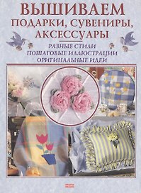 Вышиваем подарки сувениры аксессуары (мягк). Блейз О. (Мой Мир)