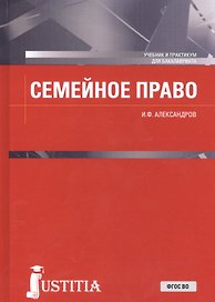 Семейное право. Учебник и практикум