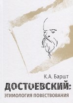 Достоевский: этимология повествования