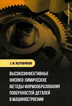 Высокоэффективные физико-химические методы формообразования поверхностей деталей в машиностроении: учебное пособие