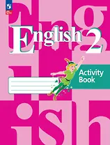 Английский язык. 2 класс. Рабочая тетрадь. Учебное пособие. 21-е издание, переработанное. ФГОС 2021