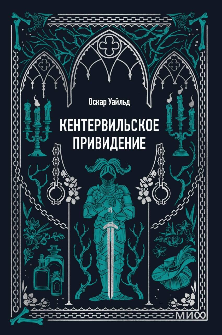 Кентервильское привидение. Вечные истории. Мини-книга
Кентервильское привидение. Вечные истории. Мини-книга