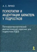 Психопатии и акцентуации характера у подростков / Личко А. (УчКнига)