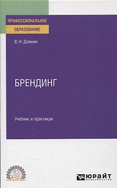 БРЕНДИНГ. Учебник и практикум для СПО