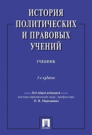 История политических и правовых учений. Учебник. 3-е издание