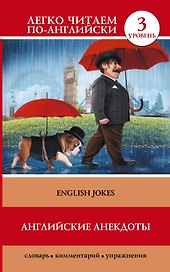 Английские анекдоты = English Jokes