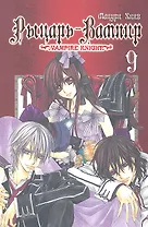 Рыцарь-вампир. Том 9 (Vampire Knight). Манга