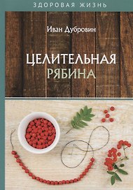 Целительная рябина