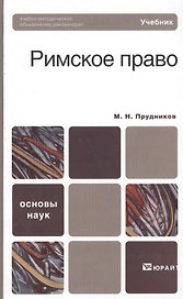 Римское право : учебник для бакалавров / 3-е изд., перераб. и доп.