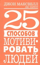 25 способов мотивировать людей