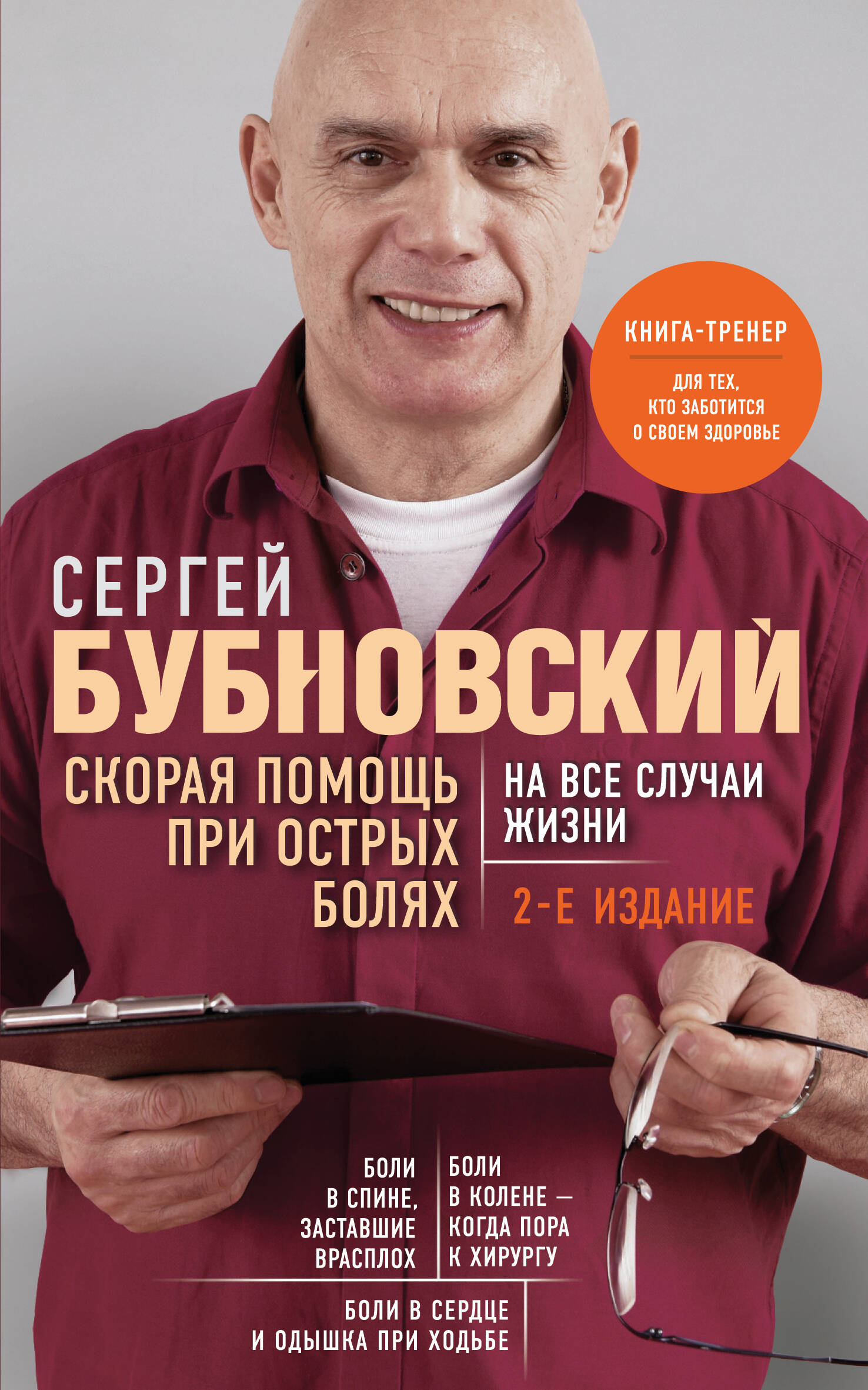 Скорая помощь при острых болях. На все случаи жизни (Чижик)
Скорая помощь при острых болях. На все случаи жизни (Чижик)