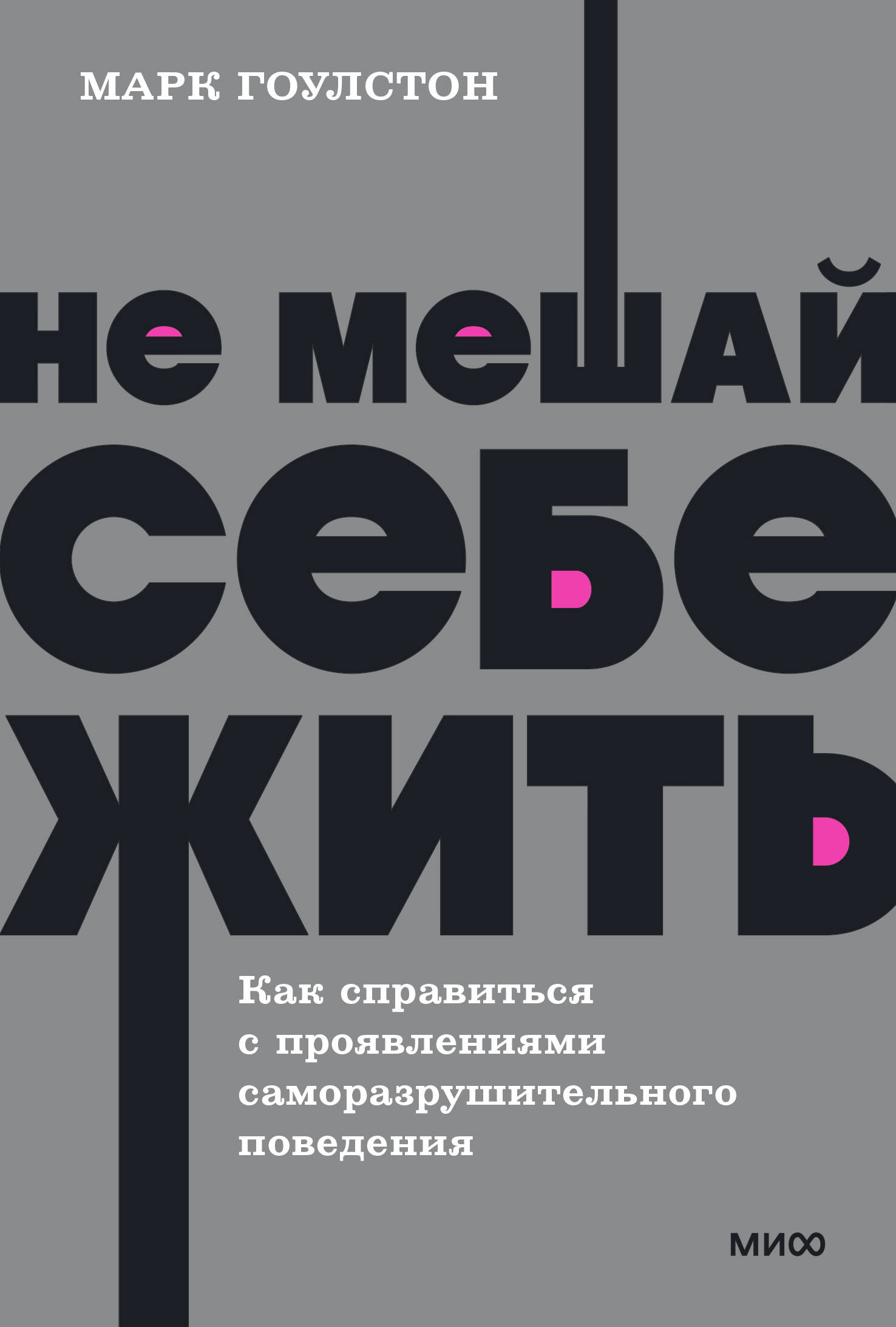 Не мешай себе жить. Как справиться с проявлениями саморазрушительного поведения
Не мешай себе жить. Как справиться с проявлениями саморазрушительного поведения