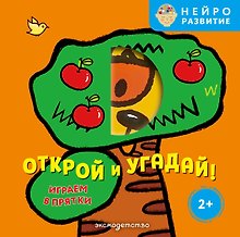 Открой и угадай! Играем в прятки