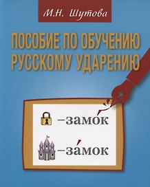 Пособие по обучению русскому ударению для изучающих русский язык как иностранный