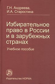 Избирательное право в России и в зарубежных странах: Учебное пособие