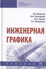 Инженерная графика. Учебник