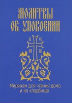 Молитвы об упокоении. Мирянам для чтения дома
