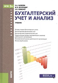 Бухгалтерский учет и анализ Учебник (Бакалавриат) Наумова (ФГОС 3+) (электр. прил. на сайте)